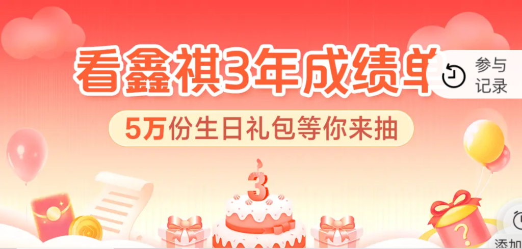 图片[1]-招行鑫祺3周年生日礼包抽现金红包 基金体验金等-孑然资源网