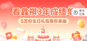 招行鑫祺3周年生日礼包抽现金红包 基金体验金等-孑然资源网