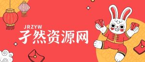 欢迎浏览孑然资源网！-孑然资源网